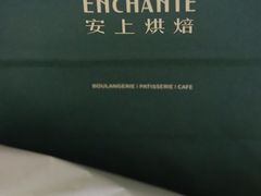 -安上烘焙 ENCHANTE(世纪汇店)