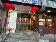 -峨嵋酒家(地安门店)