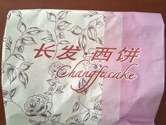 -长发西饼(临顿路店)