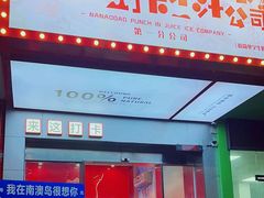 -南澳岛打卡果汁冰公司