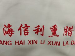 -鞍山市上海信利熏腊店(站前总店)
