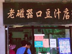 门面-老磁器口豆汁店(天坛店)
