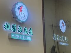 -清真·拉菲尔鱼庄(钟楼回民街店)