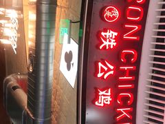 -铁公鸡·四川料理(天环广场店)
