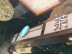 -茶米有言(城市市集龙之梦店)