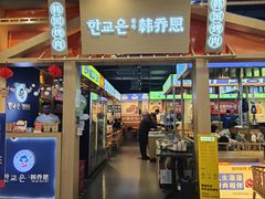 -韩乔恩·韩式自助·无限烤肉(新迎新城店)