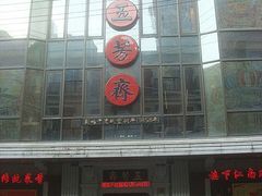 -五芳齋(云南南路店)