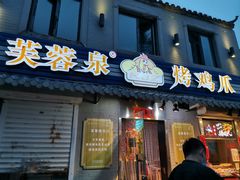 门面-芙蓉泉·烤鸡爪(芙蓉街店)
