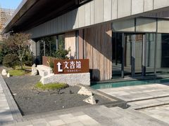 -文杏馆·庭院餐厅(虹桥店)