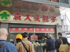 门面-袁大头包子(光华路店)