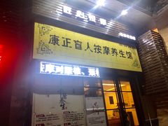 -康正盲人按摩养生馆(君御花园店)