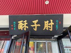 -肘子酥·天津菜·特色捞面(德云社店)