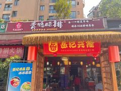 -岳记兴隆·青城腊排铜火锅(融创店)