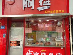 -阿捡忭京炸鸡(长沙韭菜园总店)
