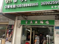 -吉英盐焗鸡(文中路店)