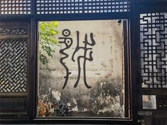 -绍兴书圣故里景区