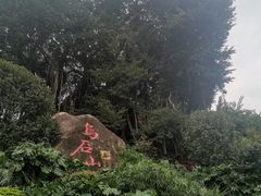 -乌山风景区