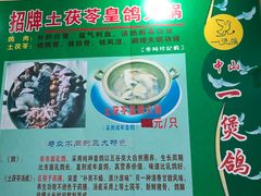 -一煲鸽