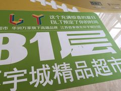BLT&nbsp;精品超市-blt精品超市(南京环宇城店)