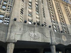 门面-1933老场坊