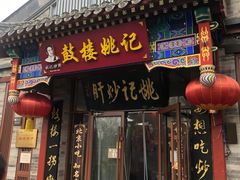 -姚记炒肝店(簋街店)