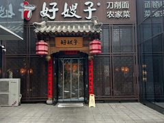 -好嫂子酱猪手•农家菜(华远坊店)