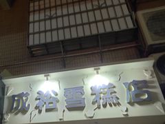 门面-成裕雪糕店(士多店)