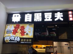 -自黑豆夫·臭豆腐夹馍(四海唐人街店)