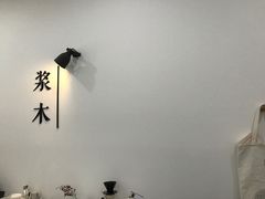 -浆木咖啡馆(湘子庙街店)
