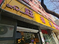 门面-旺福楼·包点(碑亭巷店)