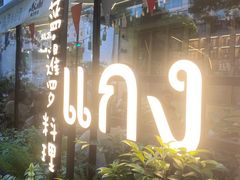 -帕蓝·暹罗料理(大学路店)