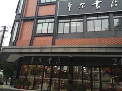 iphone_upload_pic-卓尔书店咖啡吧