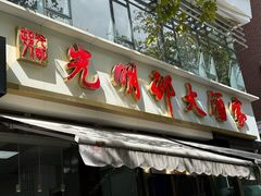 门面-光明邨大酒家(淮海路店)