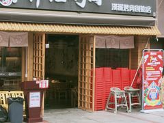 -胖记烤肉(江汉路店)