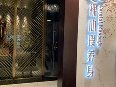 -璞·澐间影院式足道SPA(尚悦湾店)
