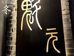 -宋庄魁元艺术餐厅