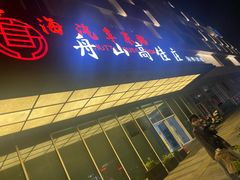 -高佳庄·海鲜酒楼(定海店)