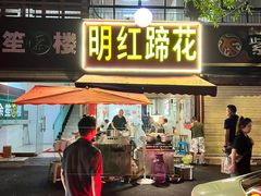 -明红蹄花(糍粑店街店)