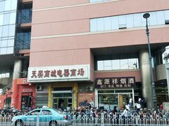 -万隆大胡同商业中心