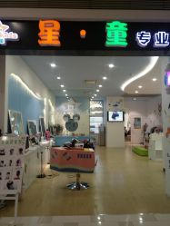 -星童Star.Kids儿童理发&理胎发(美罗店)