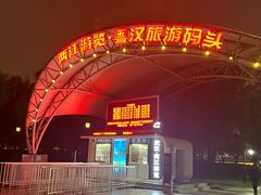 -武汉两江游览·夜游长江(汉口粤汉码头)