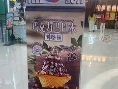 -DQ·蛋糕·冰淇淋(包河万达店)