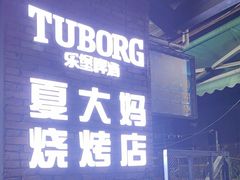 -夏大妈烧烤