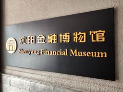 -沈阳金融博物馆
