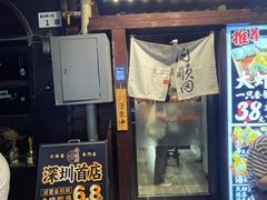 -天妇罗内顺田(罗湖店)