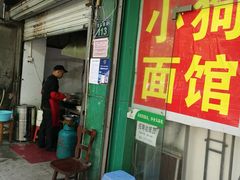 门面-小狗面馆(复兴店)