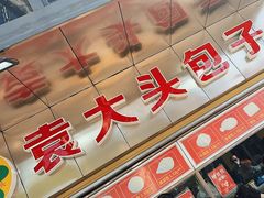 -袁大头包子(光华路店)