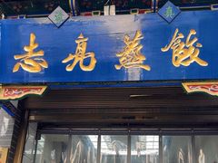 -志亮灌汤蒸饺·清真(庙后街店)