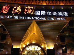 碧涛阁国际水会酒店(王府花园店)-碧涛阁·泡泡海洋·汤泉洗浴(王府花园店)