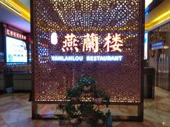 -燕兰楼·清真西北融合菜(亚运村店)